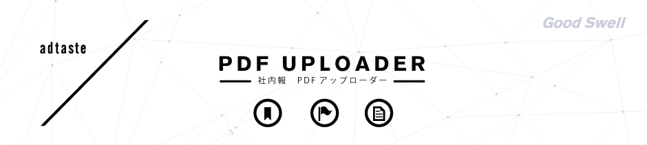社内報 PDFアップローダー
